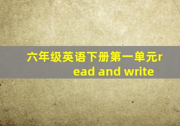 六年级英语下册第一单元read and write